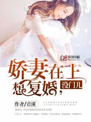 娇妻在上：想复婚，没门儿