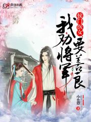 侯门医女：我劝将军要善良小说阅读