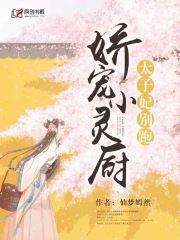 娇宠小灵厨：太子妃别跑