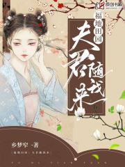 福地田园：夫君随我来