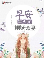 早安,霍少的倾城宠妻