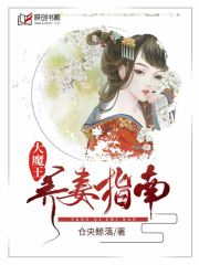 大魔王养妻指南