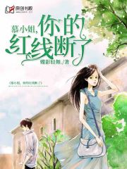 慕小姐，你的红线断了