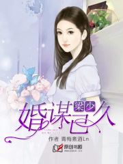 梁少，婚谋已久