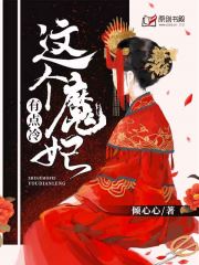 这个魔妃有点冷