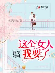 顾少驾到：这个女人我要了
