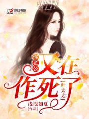 叶太太，你老公又在作死了！