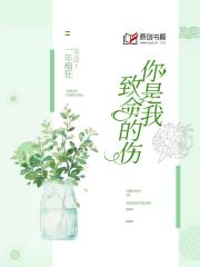 你是我致命的伤