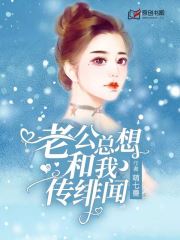 老公总想和我传绯闻