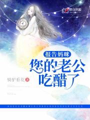 报告妈咪，您的老公吃醋了