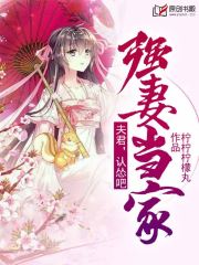 强妻当家:夫君,认怂吧