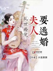 乱世婚宠：夫人要逃婚