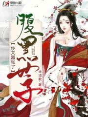 腹黑世子，你又嚣张了