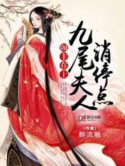 阁主在上:九尾夫人消停点