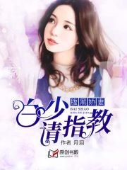 腹黑娇妻，白少请指教