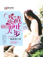 痴缠不休：残忍前夫请止步