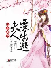 侯爷独宠：夫人要出逃