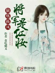 偷凰换凤：将军是红妆