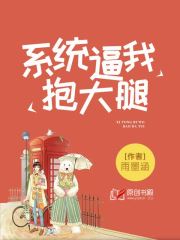 系统逼我抱大腿