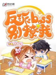 反派boss别撩我
