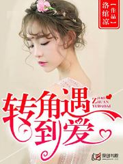 转角遇到爱