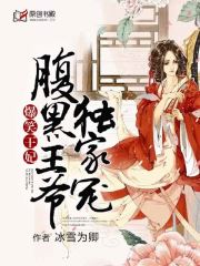 爆笑王妃，腹黑王爷独家宠