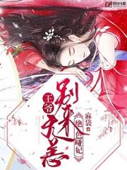 绝色哑妃：王爷，别来无恙