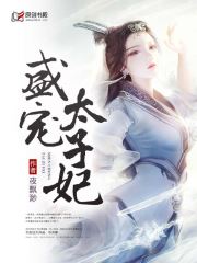 盛宠太子妃