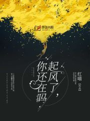 起风了，你还在吗