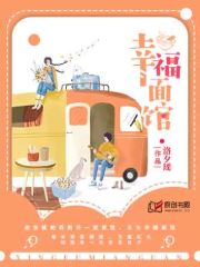 幸福面馆
