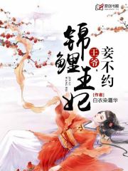 锦鲤王妃：王爷，妾不约