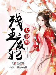 残王废妃太腹黑