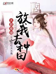 夫君难缠：放我去种田