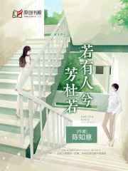 若有人兮芳杜若