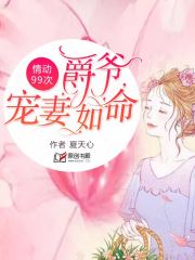 情动99次：爵爷，宠妻如命！