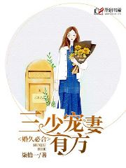 婚久必合：三少宠妻有方