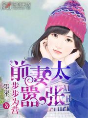 步步为营：前妻太嚣张