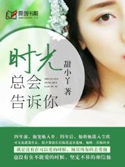 时光总会告诉你