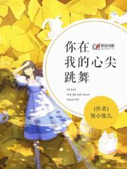 你在我的心尖跳舞
