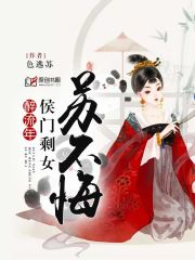 醉流年：侯门剩女苏不悔
