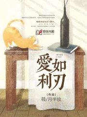 爱如利刃