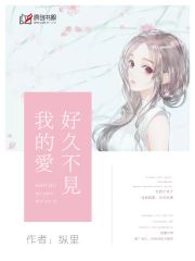 好久不见我的爱