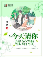 今天请你嫁给我