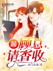 重生娇妻：顾总请查收