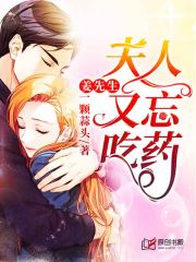 姜先生，夫人又忘吃药