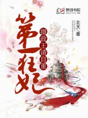 第一狂妃，摄政王请自重