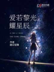 爱若黎光耀星辰