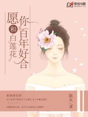 愿你和白莲花百年好合