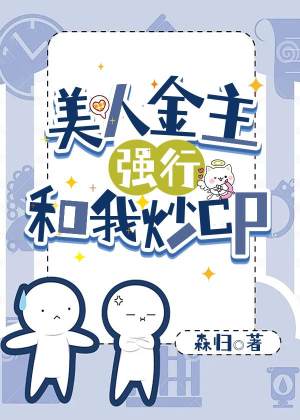 美人金主强行和我炒CP
