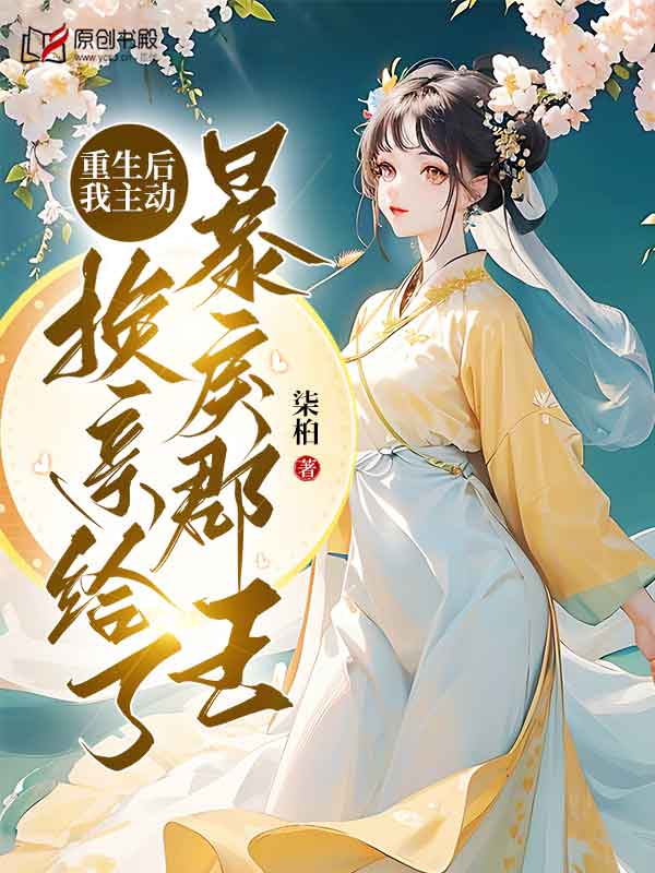 重生后，我主动换亲给了暴戾郡王